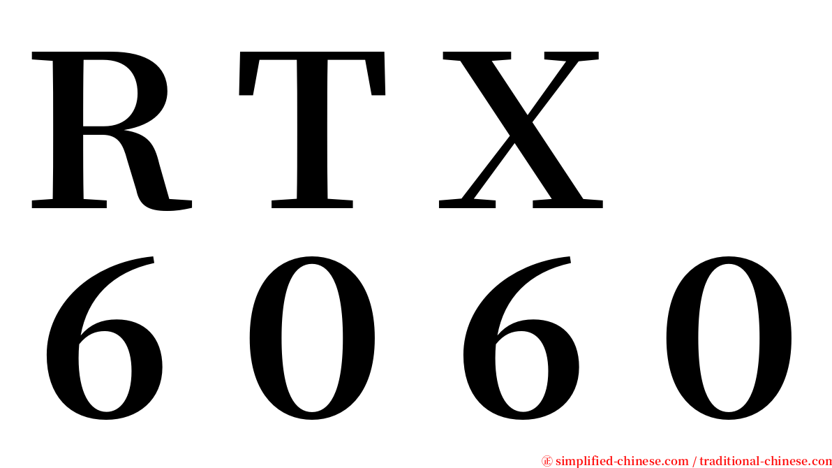 ＲＴＸ　６０６０ serif font